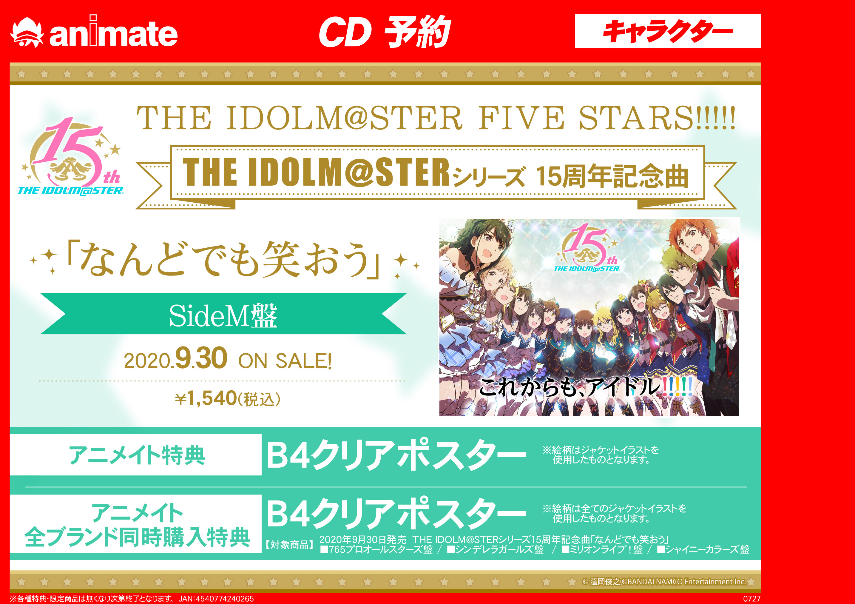 アニメイト那覇国際通り店 Cd予約情報 The Idolm Sterシリーズ15周年記念曲 なんどでも笑おう のご予約受付中さー アニメイト特典 B4クリアポスター シャイニーカラーズ盤 B4クリアポスター 5種同時購入 シャイニーカラーズ盤