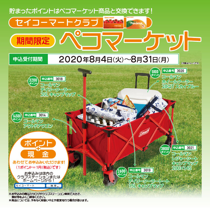 セイコーマート セイコーマートクラブ会員様必見 8月の期間限定景品の申込終了まで残り2週間 まだの方は まずカタログをチェック きっと欲しい景品が見つかる 交換方法は店頭 またはネットから ポイントや現金でも交換できます 申込受付