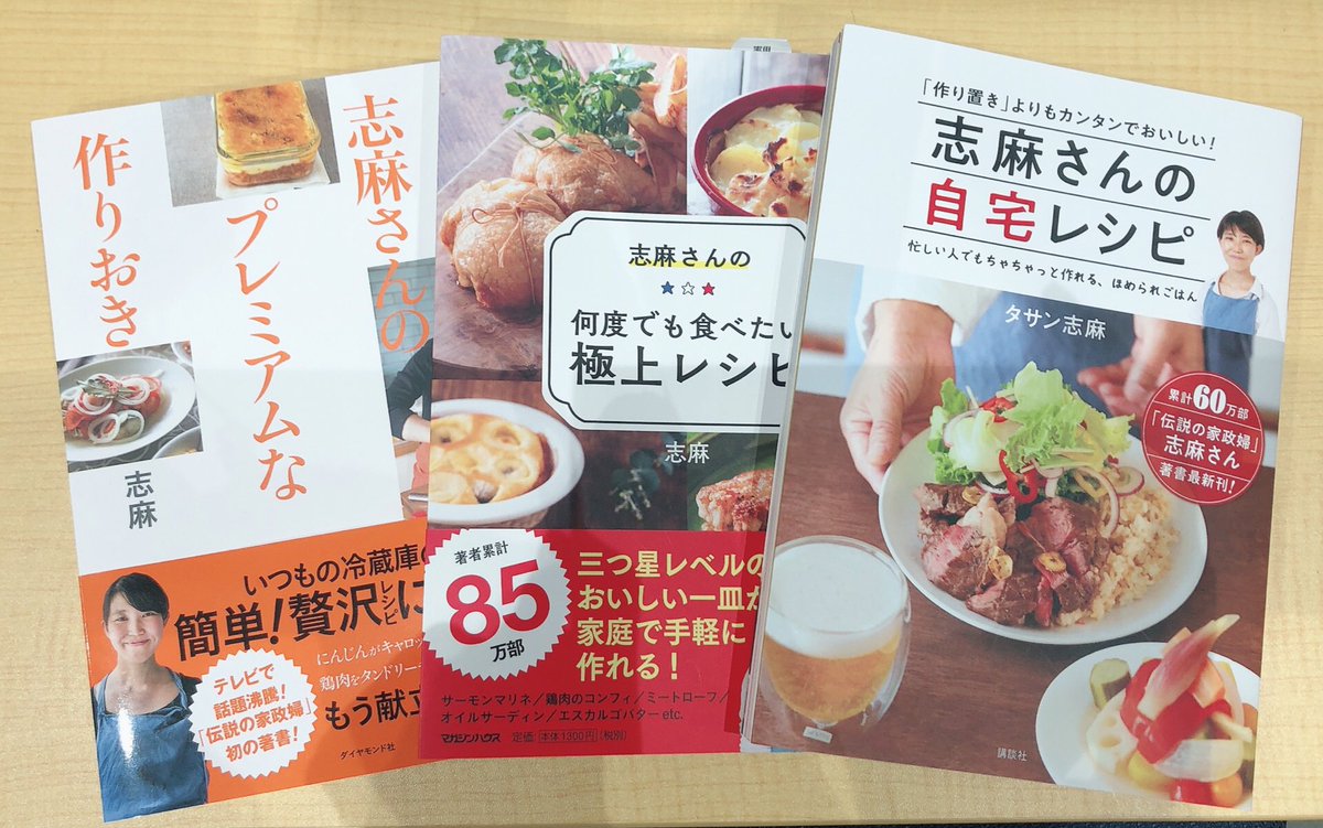 蔦屋書店嘉島 伝説の家政婦 志麻さん いつもの冷蔵庫の食材が 簡単贅沢レシピに大変身 三ツ星レベルのおいしい一皿が 家庭で手軽に作れます 最近 献立がマンネリ化している方 志麻さんのレシピ本で もう献立には悩みません 蔦屋書店嘉島 伝説の家政婦 志麻さん いつもの冷蔵庫の食材が 簡単贅沢レシピに大変身 三ツ星レベルのおいしい一皿が 家庭で手軽に作れます 最近 献立がマンネリ化している方 志麻さんのレシピ本で もう献立には悩みません