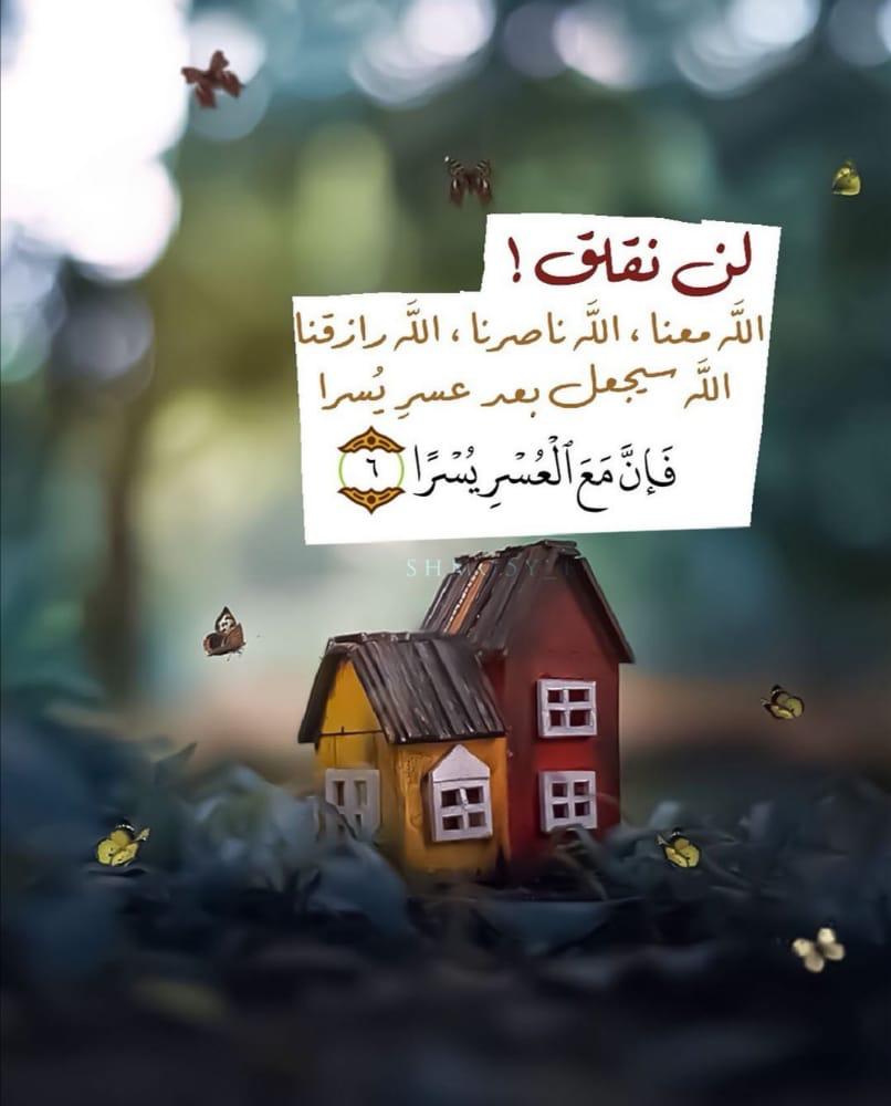 "من الأشياء المُريحة بالدنيا أن الرزق والنصيب والتوفيق كله من الله سبحانه ، كلام الناس كله في كفّة ، وتدابير الرّب في كفة أخرى لا يُعيقها عائق "