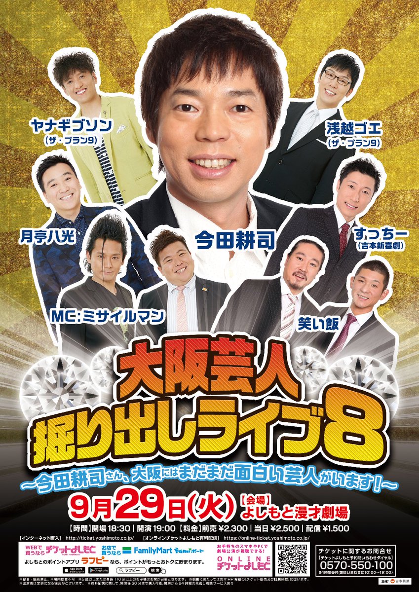 よしもと漫才劇場 على تويتر チケット販売中 9 29 火 19 00 大阪芸人掘り出しライブ8 今田耕司さん 大阪にはまだまだ 面白い芸人がいます 前 2300 当 2500 配 1500 出演 今田耕司 ザ プラン9浅越ゴエ ザ プラン9ヤナギブソン 笑い飯 月亭 よしもと漫才劇場 على تويتر チケット販売中 9 29 火 19 00 大阪芸人掘り出しライブ8 今田耕司さん 大阪にはまだまだ 面白い芸人がいます 前 2300 当 2500 配 1500 出演 今田耕司 ザ プラン9浅越ゴエ ザ プラン9ヤナギブソン 笑い飯 月亭