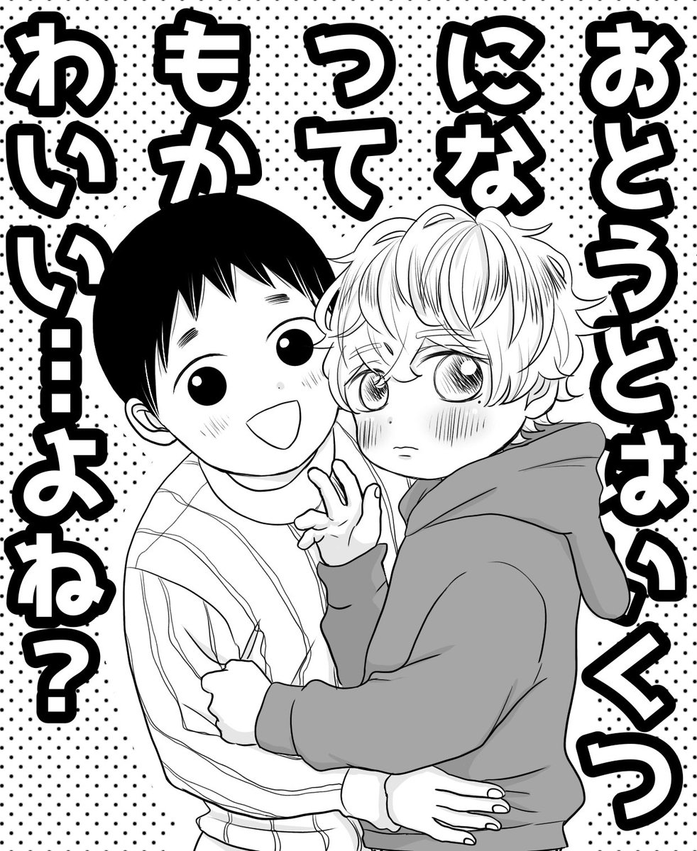 BLレビューサイトちるちるさんの配信は本日18時からです( ◜ᴗ◝ )💻
「おとうとはいくつになってもかわいい…よね?」を紹介していただきます!
お時間あったら、よかったらみてください🌞

https://t.co/taOwAsxqPy 