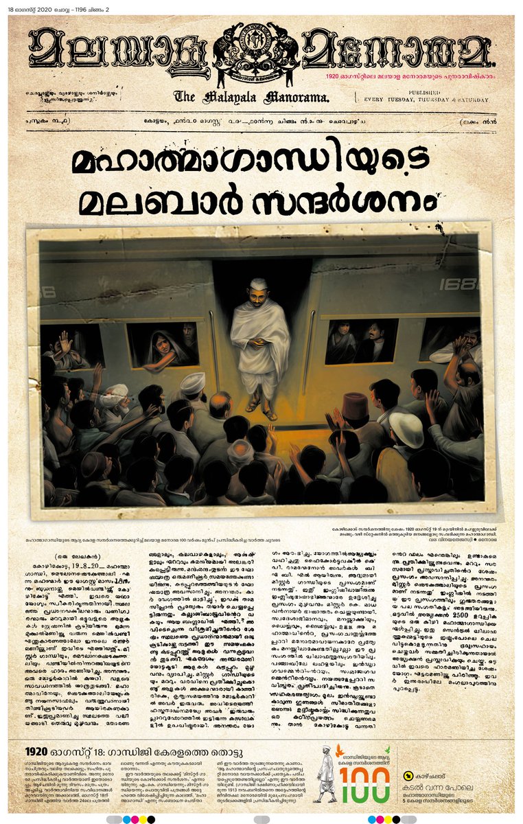 100 വർഷം മുൻപ് കേരളത്തിലേക്കുള്ള മഹാത്മാഗാന്ധിയുടെ ആദ്യ വരവിൻ്റെ വാർത്ത പഴയ മാസ്റ്റ് ഹെഡിൽ,പഴയ അക്ഷരങ്ങളിൽ, പുതിയ ഭാവനാ ചിത്രവും ചേർത്ത് പുതിയ പത്ര രീതിയിൽ പുനരാവിഷ്കരിച്ച പേജാണിത്. ഇന്നത്തെ #മനോരമ യുടെ ആദ്യ താൾ ഇതാണ്.
#DontMiss #Manorama. 
#MahatmaGandhi #100YearsOfKeralaVisit