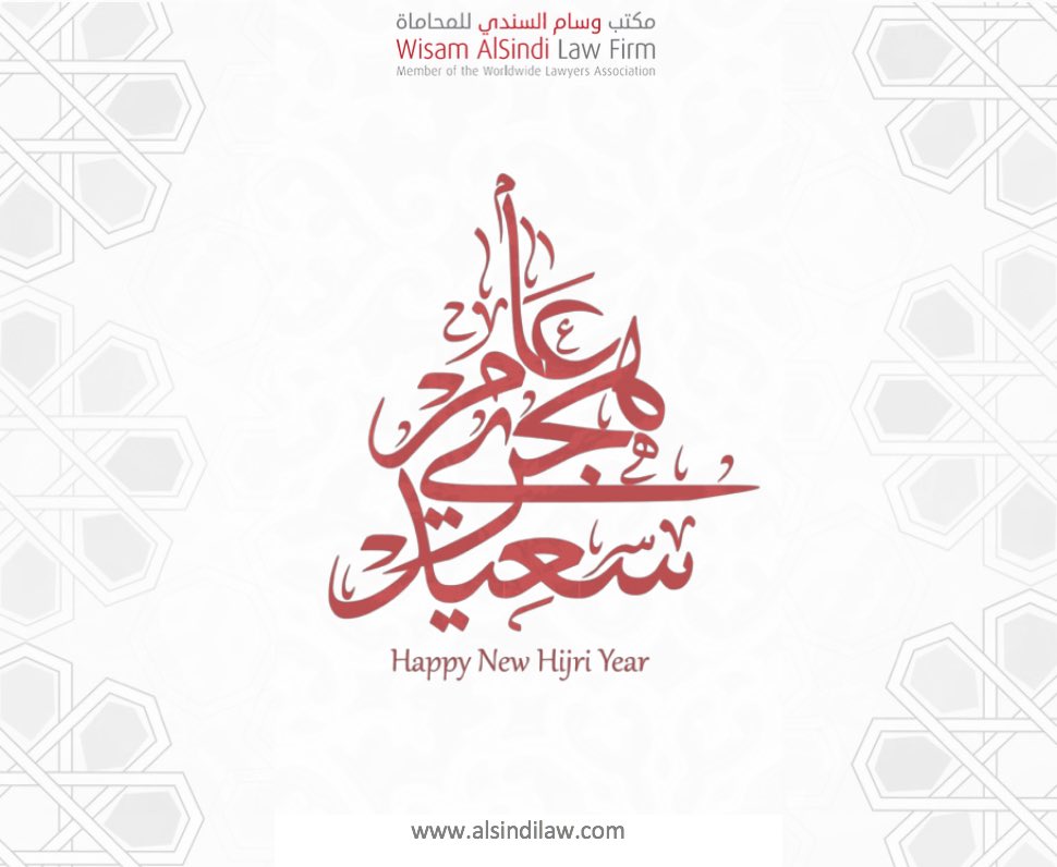 AlSindiLawFirm's tweet photo. نتمنى لكم عام هجري سعيد مليء بالتفاؤل..وكل عام وانتم بخير 

We wish you a happy new Hijri year https://t.co/1KkvVqNaiX