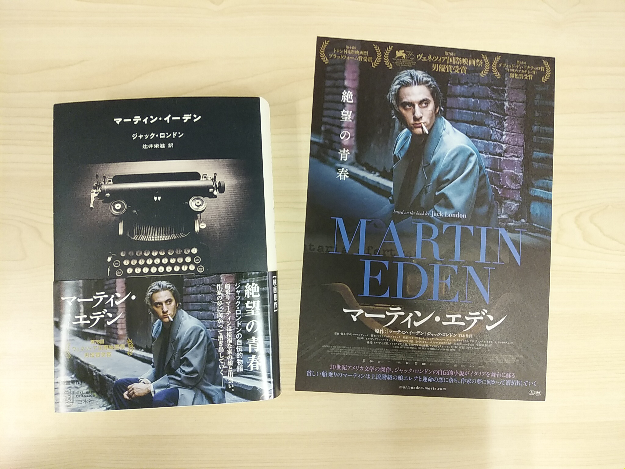 白水社 Twitter પર ジャック ロンドンの自伝的小説の映画化 マーティン エデン 9 18の公開までいよいよあと1か月 原作小説 マーティン イーデン は弊社より刊行中 現在 映画帯にてご用意しております 原作を読んで 映画をさらに楽しんじゃいましょう