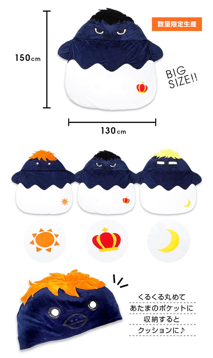 Babydoll ベビードール No Twitter 大好評につき再販決定 ハイキュー お昼寝bigシュラフ 8 19 水 12 00 数量限定再入荷 ヒナガラスたちといっしょにお昼寝できちゃう特大寝袋 Getできるラストチャンスです お見逃しなく Https T Co