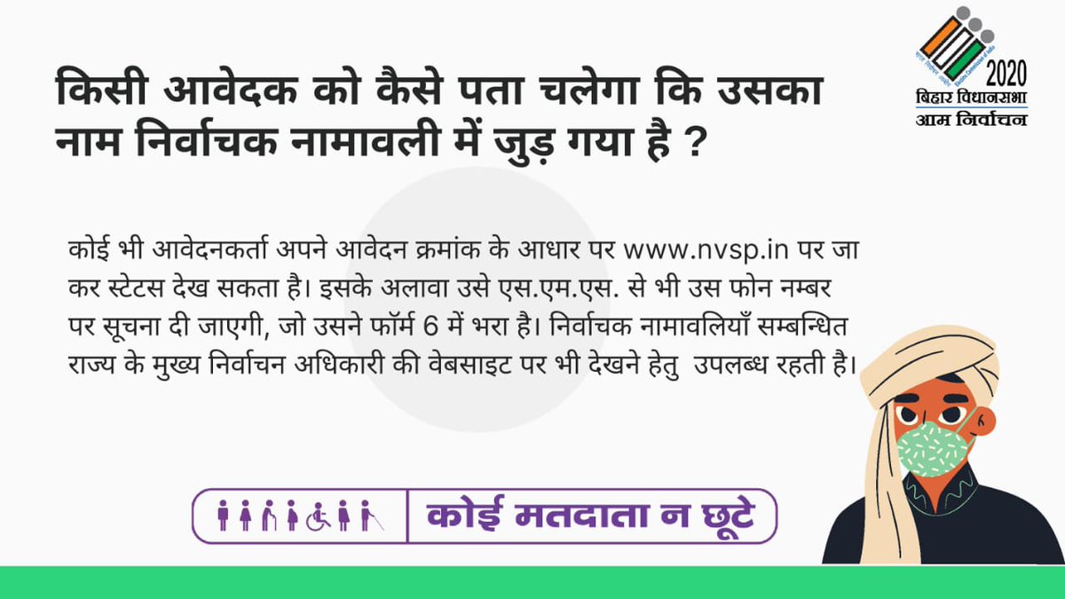 CEOBihar's tweet image. किसी आवेदक को कैसे पता चलेगा कि उसका नाम निर्वाचक नामावली में जुड़ गया है?

#ElectionFAQ
#ElectionDepartmentBihar
#Elections_2020
#CeoBihar