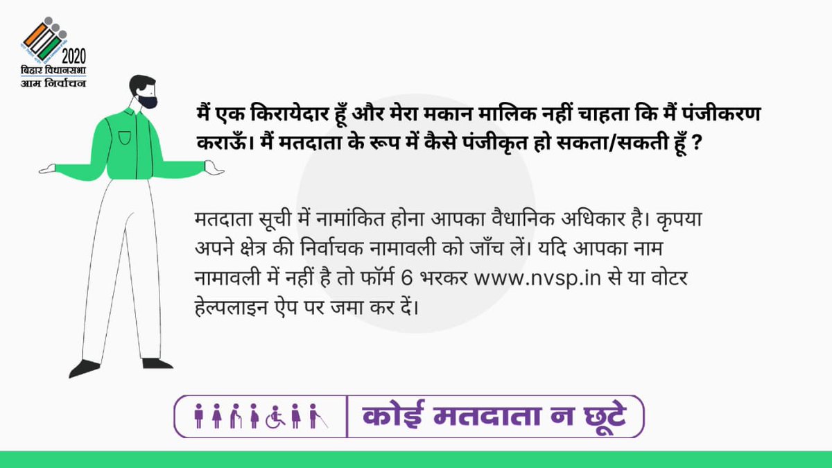 CEOBihar's tweet image. मैं एक किरायेदार हूँ, मैं मतदाता सूची में अपना पंजीकरण कैसे कराऊँ?

#ElectionFAQ
#ElectionDepartmentBihar
#Elections_2020
#CeoBihar