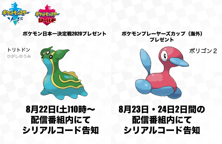 ポケモン剣盾情報より！ふしぎなおくりもの「ポリゴン２」「トリトドン」配布のお知らせが！
