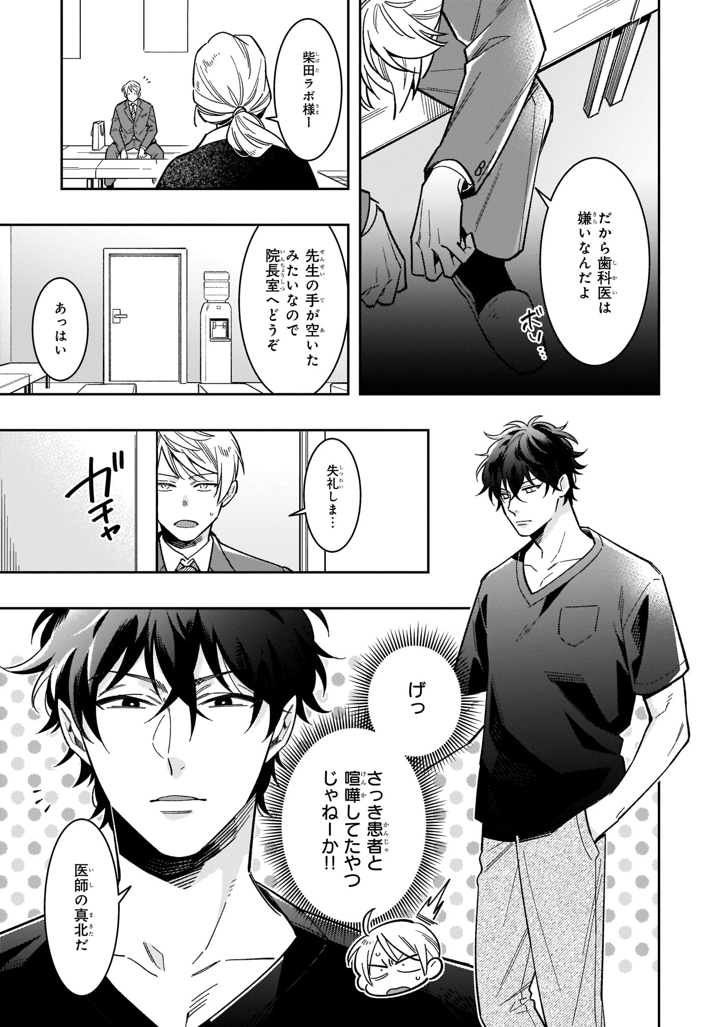 Bslovey 茶野まめこ おまえと恋なんか絶対ない 1 歯科技工士の西野は後輩が突然会社に来なくなったため 彼が抱えていた仕事を引き継ぐことになる 後輩が担当していた歯科医院に納期延長のお願いをしに行くがそこの医師 真北にネチネチと嫌みを言われ