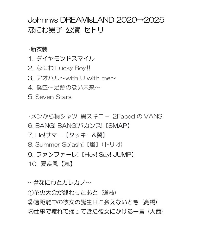 もり Johnnysdreamisland 25 なにわ男子 公演 セトリ 新曲 Shall We Soda Pop Love T Co Fxleufwk4p Twitter もり Johnnysdreamisland 25 なにわ男子 公演 セトリ 新曲 Shall We Soda Pop Love T Co Fxleufwk4p Twitter
