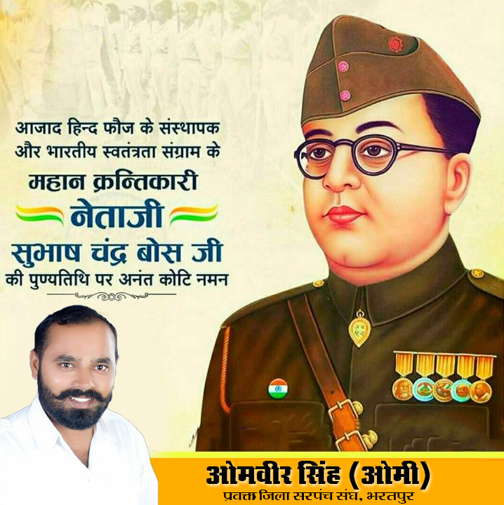 omvirsarpanch's tweet image. भारतीय स्वतंत्रता संग्राम के अग्रणी नायक, महान व्यक्तित्व के शिखर पुरुष, देश की आजादी के लिए लगभग सम्पूर्ण यूरोप में देश भक्ति की अलख जगाने वाले आजाद हिन्द फौज के संस्थापक, महान सेनापति 'नेताजी' शहीद "सुभाष चन्द्र बोस जी" की पुण्यतिथि पर उन्हें अनंत कोटि नमन | #Subhashchandrabos