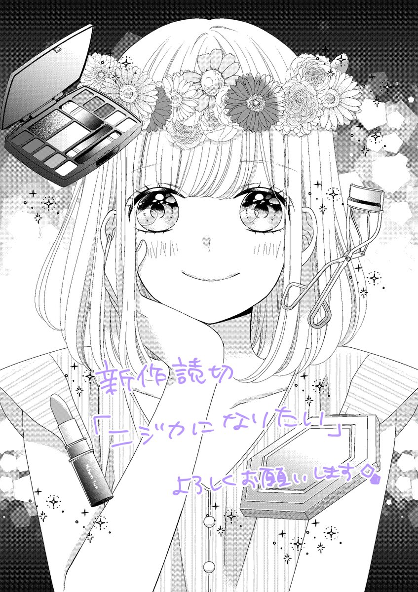 本日発売のりぼんスペシャルミントに新作読切 ニジカになりたい を載せていただいて 柚原瑞香 ふたりのポラリス 発売中のイラスト