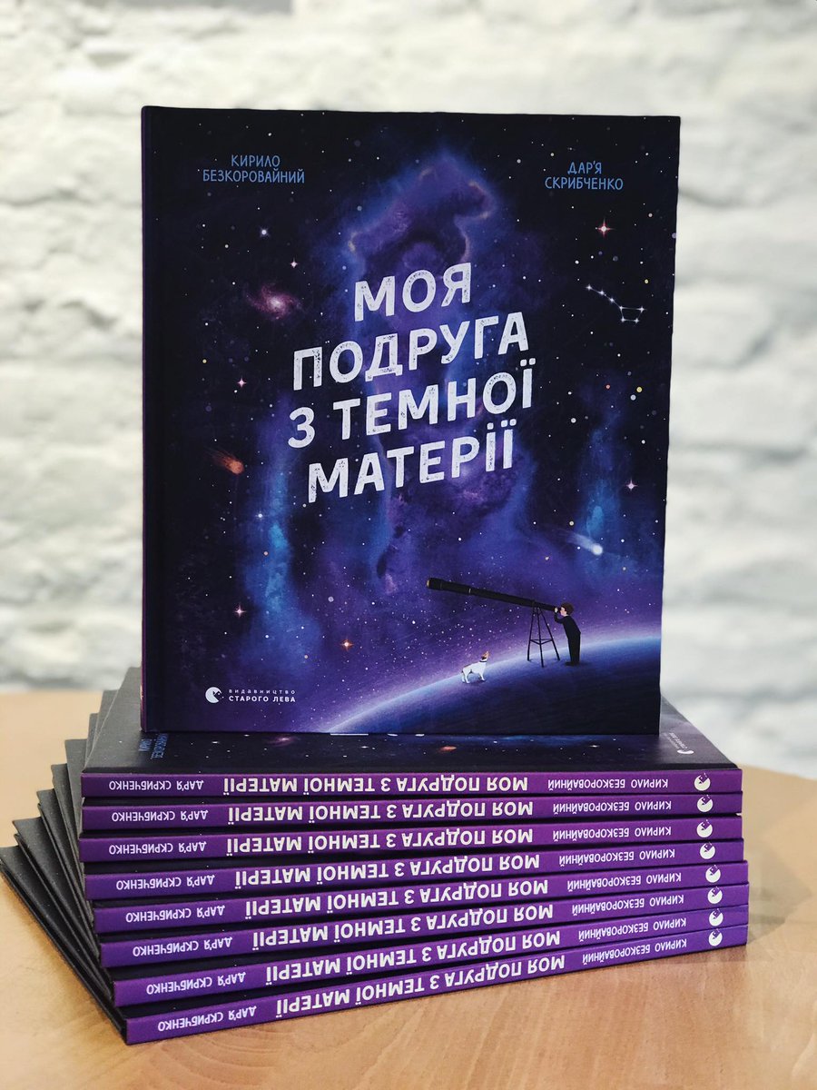 stary_lev's tweet photo. 😍«Моя подруга з темної матерії» вже чекає на вас у книгарнях Старого Лева!

Тут є цікаві подорожі, а ще історія про міцну дружбу, яка надихає і мотивує до нових наукових відкриттів.

Замовити новинку вже зараз можна в нашому онлайн-магазині 👉 https://t.co/0dyUFyznKl. https://t.co/6F9mZucgsT
