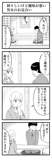 4コマ「初々しいけど趣味の悪い男女のお見合い」 
