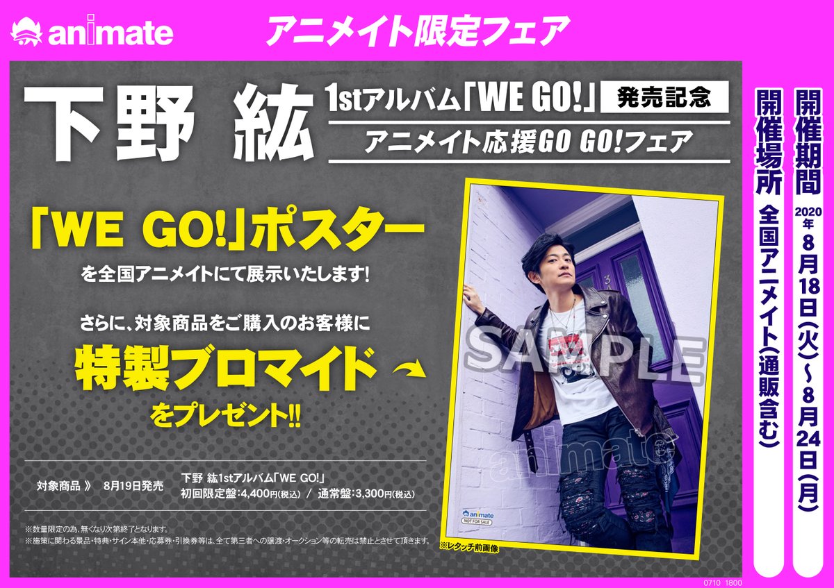 アニメイト奈良 アプリご利用で1pプレゼント 新譜入荷情報 下野紘 さん1stアルバム We Go が本日入荷ナラ アニメイト特典 は クリアファイル 2l判ブロマイド さらに 本日より 発売記念アニメイト応援go Go フェア が開催 アニメイト奈良 アプリご利用で1pプレゼント 新譜入荷情報 下野紘 さん1stアルバム We Go が本日入荷ナラ アニメイト特典 は クリアファイル 2l判ブロマイド さらに 本日より 発売記念アニメイト応援go Go フェア が開催