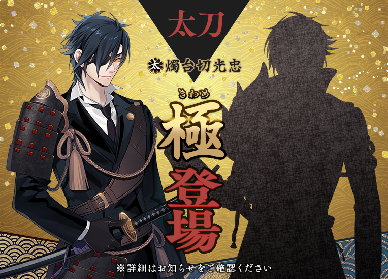 刀剣乱舞ONLINE【運営】 on X: 刀剣乱舞ONLINE【運営】 on X: