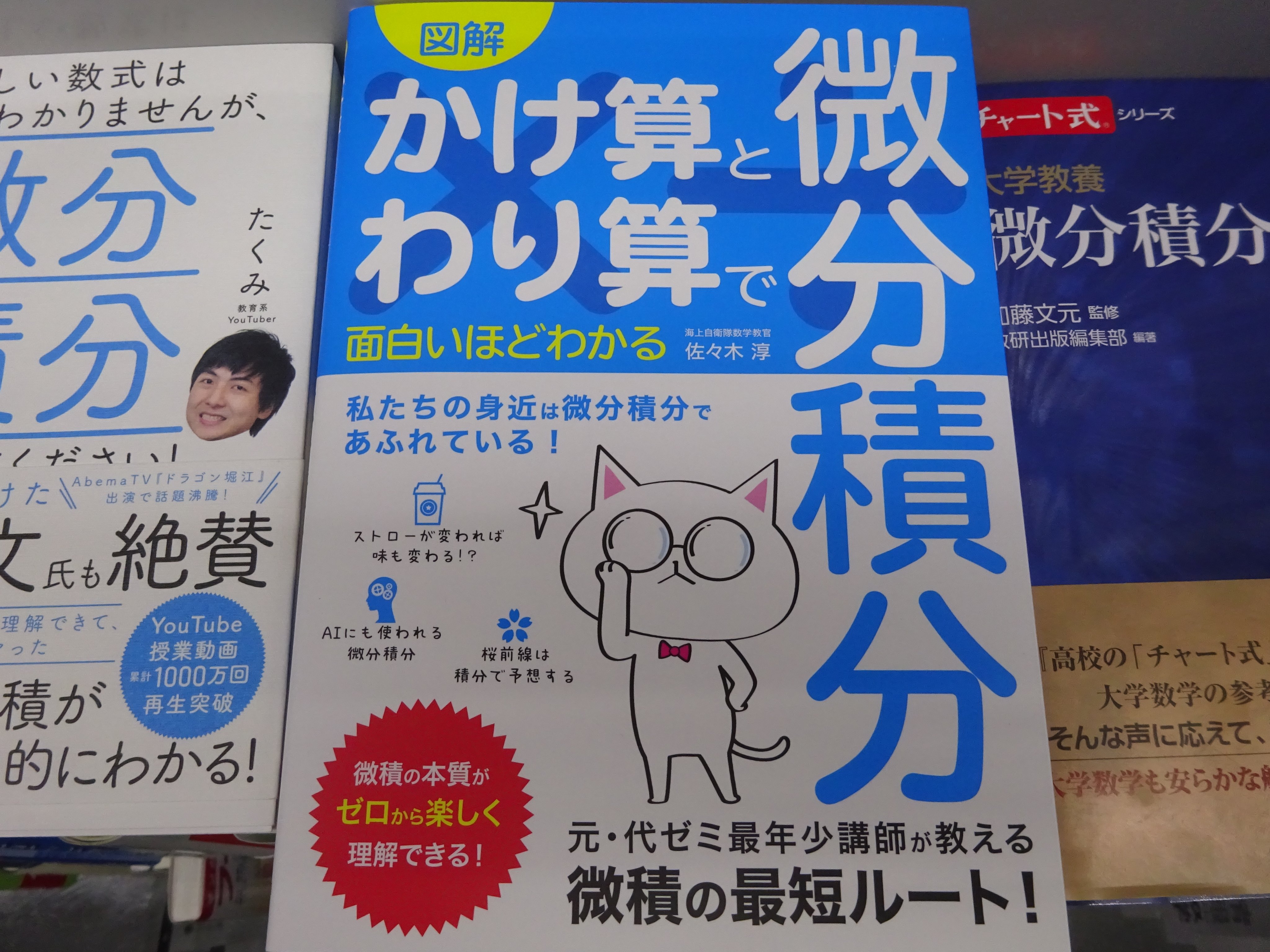 精文館書店 本店3ｆ 佐々木淳 図解 かけ算とわり算で面白いほどわかる微分積分 ソーテック社 入荷しました かけ算 と わり算 で微分積分を最短ルートで学ぶことができるテキスト 海上自衛隊のパイロット訓練学校の数学教官として培った