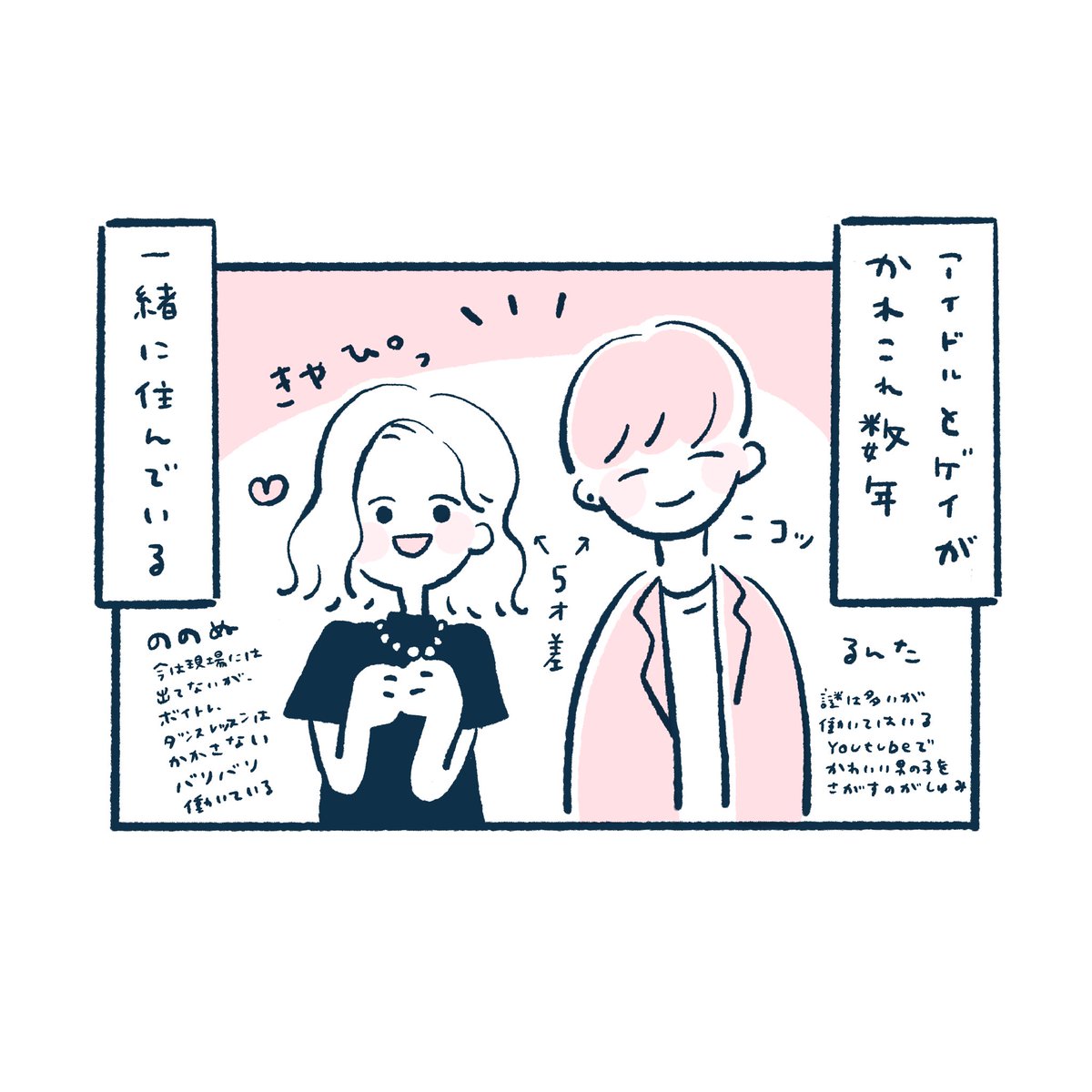 アイドルとゲイの友人のルームシェアが漫画っぽかったので、漫画化させてもらった
#漫画が読めるハッシュタグ 