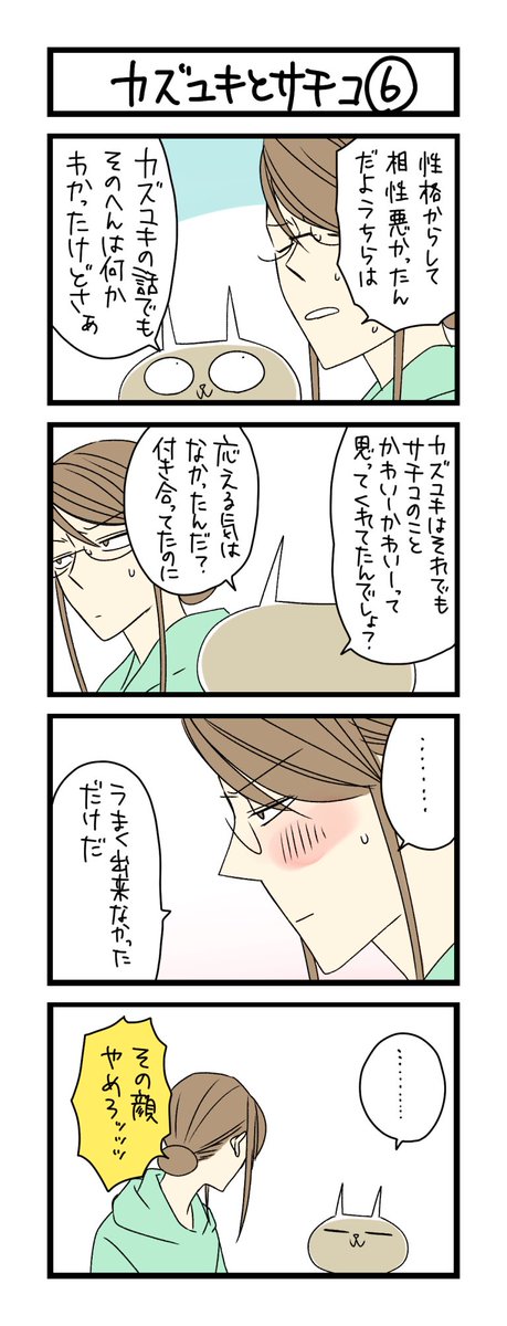 【夜の4コマ部屋】カズユキとサチコ 6 / サチコと神ねこ様 第1374回 / wako先生 – Pouch[ポーチ] https://t.co/ZdwBNOlEpu 