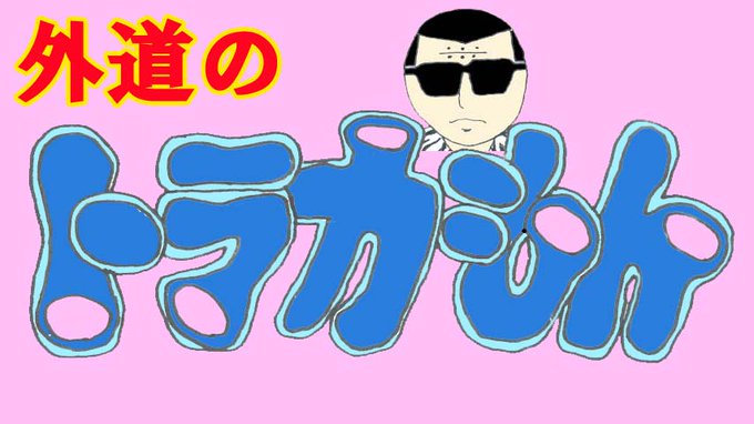 ドラえもん芸人のtwitterイラスト検索結果
