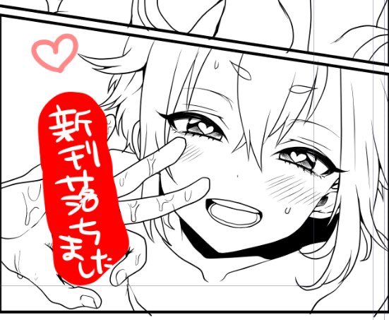 この頃の絵が自分の中で結構好きな部類なんですけど、画像の通り結局出せずに終わったので発掘したい…コミスタの時代だった気がする蛍総攻め本の原稿 