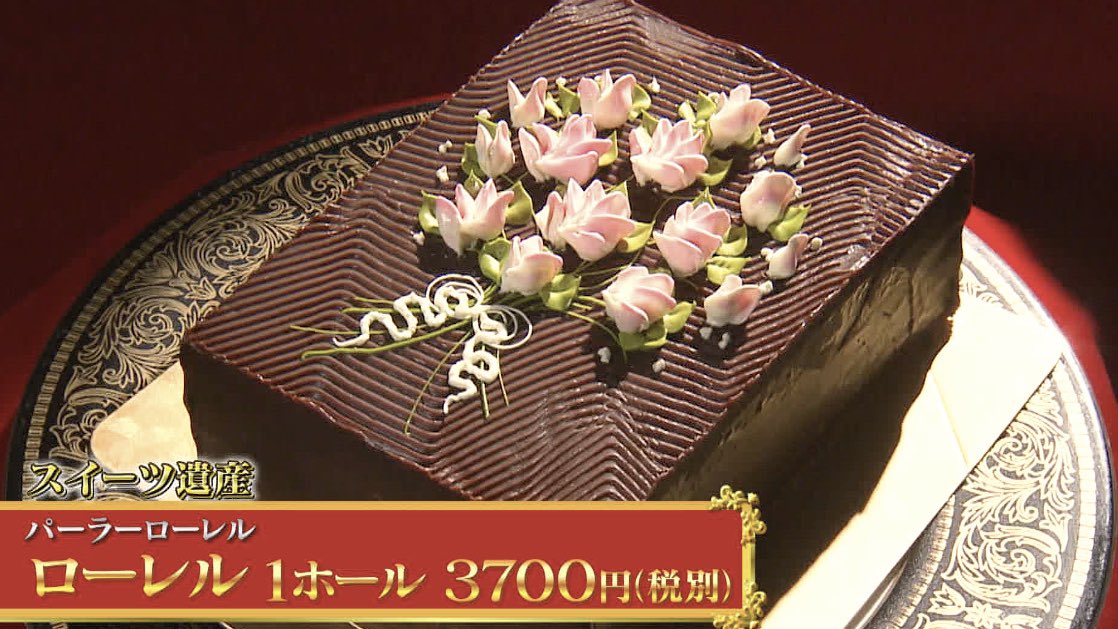 バゲット 日本テレビ公式 8 4放送 1000年 スイーツ遺産 パーラーローレル の ローレル をご紹介 芸術作品のように美しい チョコレートケーキです 杉野アナ によると 何重にもわたって おいしさの波が押し寄せてくる