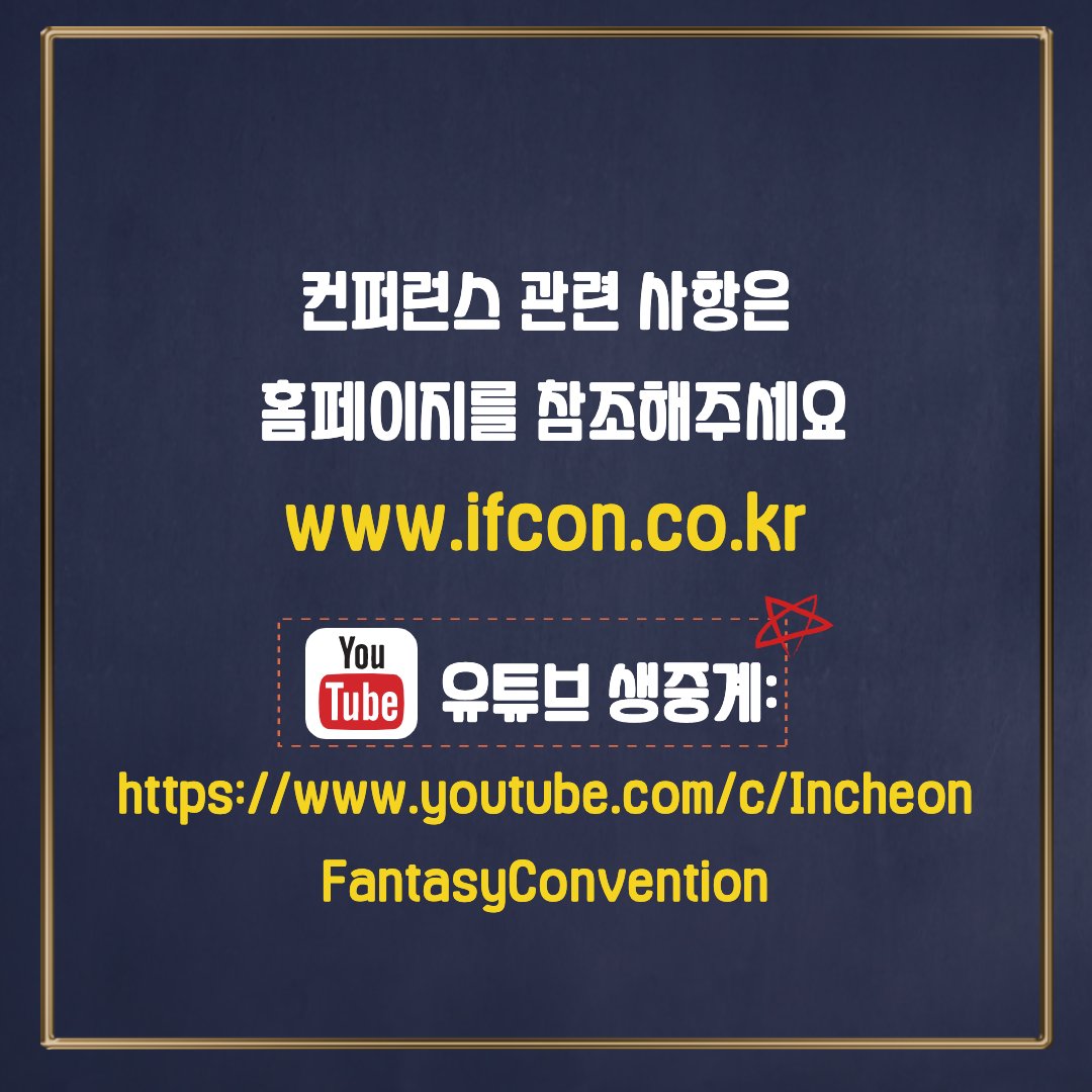 [ #ifcon 컨퍼런스 유트브 스트리밍 이벤트 ]
 
영화를 사랑하고, 미래 영상콘텐츠에 관심이 많고, SF영화를 좋아하는 당신이라면? 

▶ 유튜브 #에어팟프로 등 경품이벤트youtube.com/c/incheonfanta…

▶ #인천판타지컨벤션
8/29 11:00~17:30
홀리데이 인 인천송도 호텔 볼룸 
ifcon.co.kr