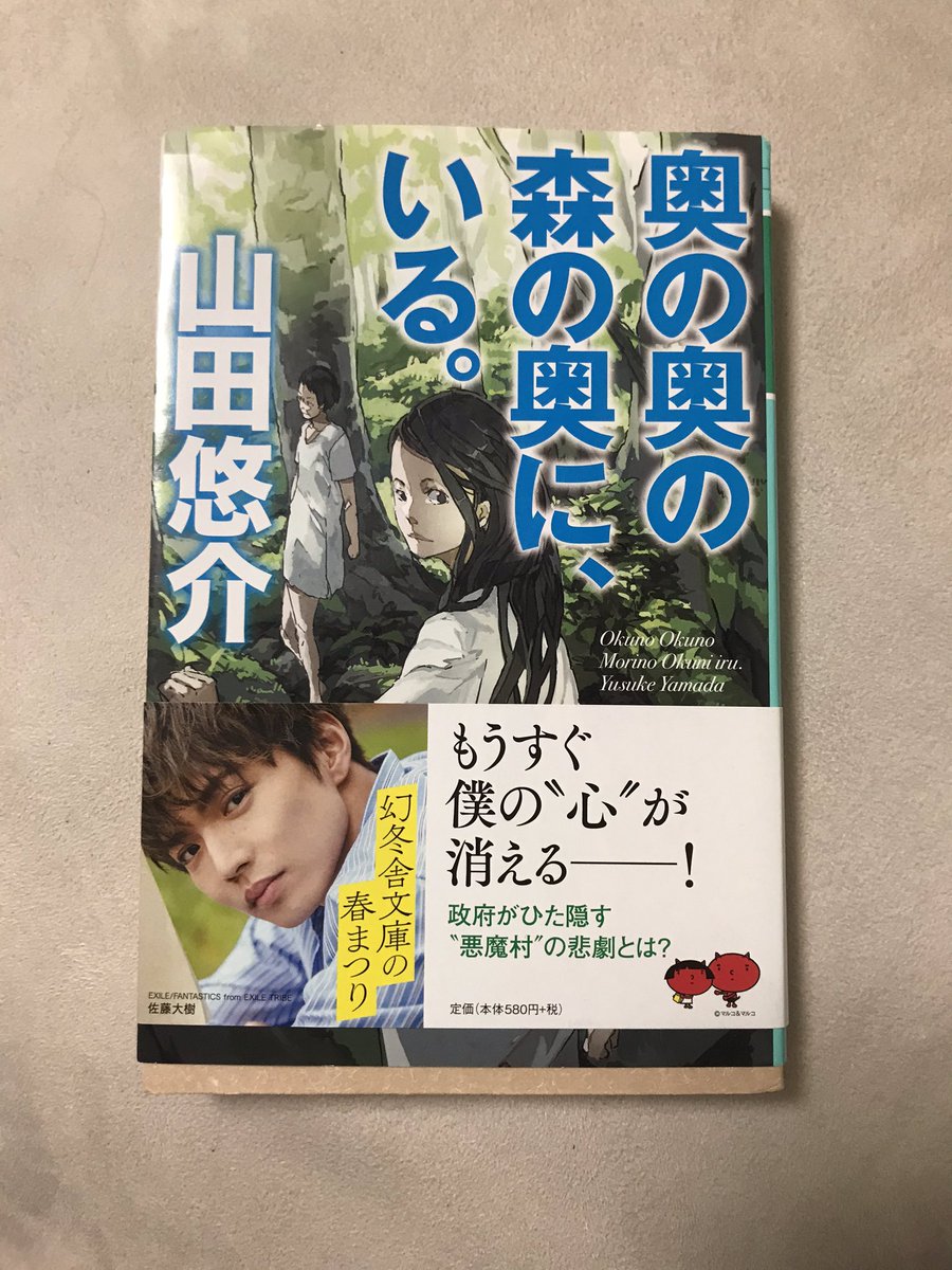 すもも 34 奥の奥の森の奥に いる 山田悠介さん作品を久しぶりに やっぱり設定作りがすごいなと思います 現実とかけ離れているかと思えば心理描写とかみるとファンタジーとも言い難い 伏線回収とどんでん返しなストーリー展開がやはり最高 奥の奥の