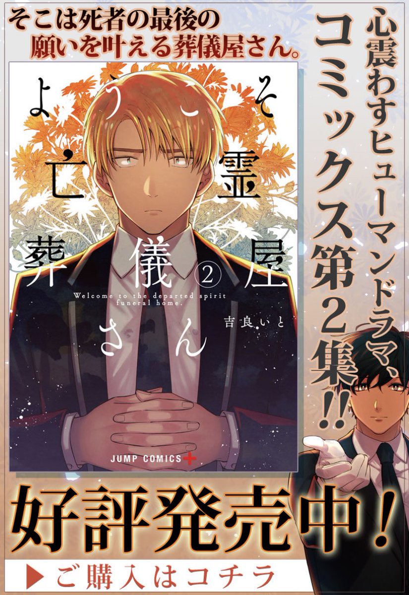 隔週火曜連載
そこは死者の最期の願いを叶える葬儀屋さん
『ようこそ亡霊葬儀屋さん』本日更新!!烏丸葬儀社から姿を消した枢の過去とは…!?

https://t.co/iPUSpSLWc6 