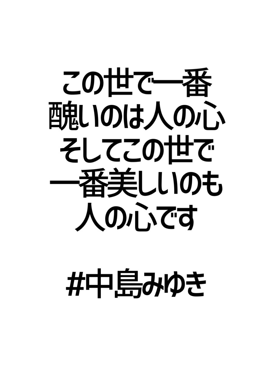 تويتر みんなの厳選名言集 على تويتر この世で一番 醜いのは人の心 そしてこの世で 一番美しいのも 人の心です 中島みゆき 名言 格言 金言 Rt歓迎 T Co Uixialmwf9 تويتر みんなの厳選名言集 على تويتر この世で一番 醜いのは人の心 そしてこの世で 一番美しいのも 人の心です 中島みゆき 名言 格言 金言 Rt歓迎 T Co Uixialmwf9