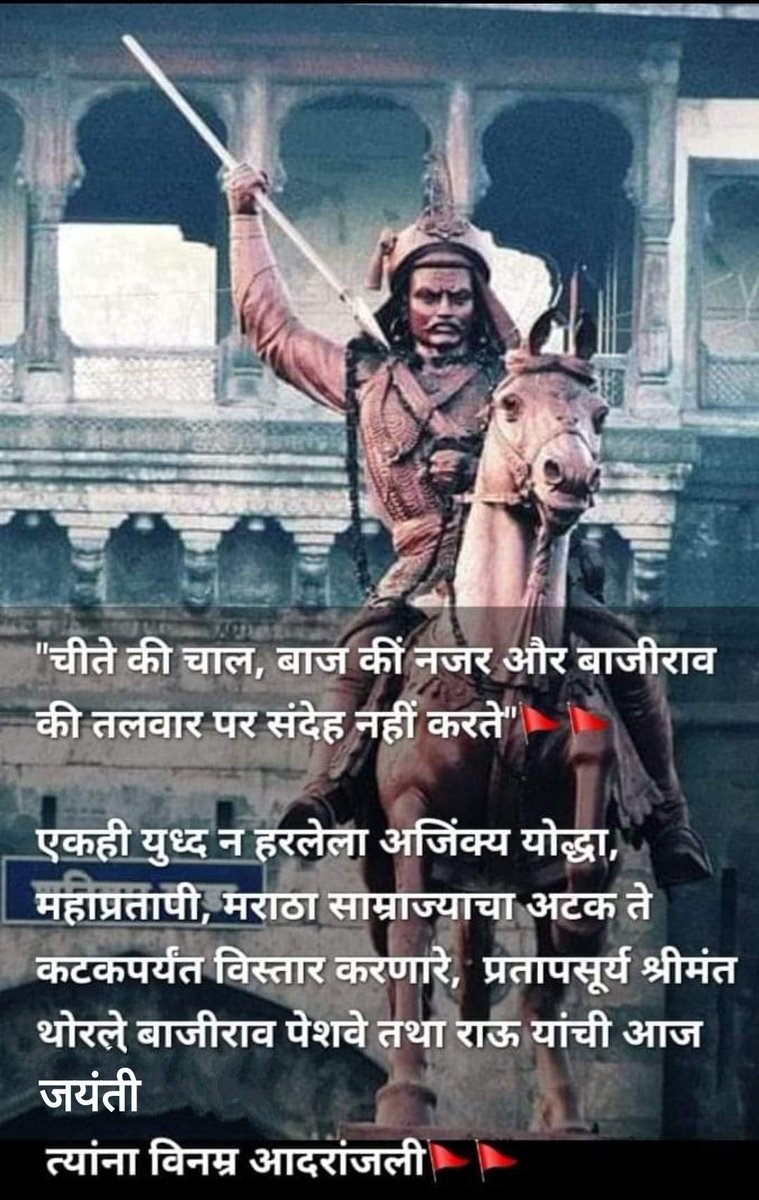 He was appointed as Peshwa (Prime Minister) of Maratha Empire by Chatrapati Shahu Maharaj at a young age of 20 after death of his father Balaji Vishwanath. Chatrapati Shahu Maharaj ignored all the naysayers who were against Bajirao's appointment. (2/n)