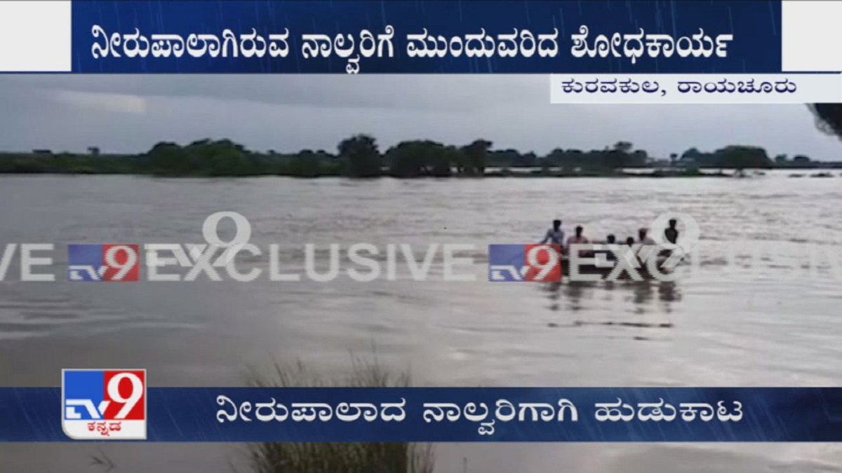 tv9kannada's tweet photo. 4 missing after raft capsizes in Krishna river in Raichur; NDRF begins search ops
Video Link ► https://t.co/cTCdWoNVAd
#KarnatakaRain #KarnatakaFloods #Raft #Theppa #Boat #Capsizes #Raichur #NDRF #KrishnaRiver #TV9Kannada #KannadaNews https://t.co/XgNPm8Hqox