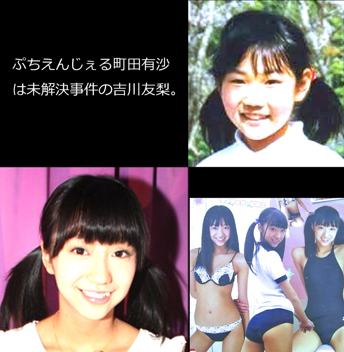 片山徹 未解決事件 白いクラウンで連れ去られた吉川友梨はプチエンジェル町田有沙 住吉系芸能プロダクションで性奴教育を受けると女児売春婦に変身 こんな事が許される日本は無法国家 令和偽天皇に腐臭が漂う 片山徹 未解決事件 白いクラウンで連れ去られた吉川友梨はプチエンジェル町田有沙 住吉系芸能プロダクションで性奴教育を受けると女児売春婦に変身 こんな事が許される日本は無法国家 令和偽天皇に腐臭が漂う