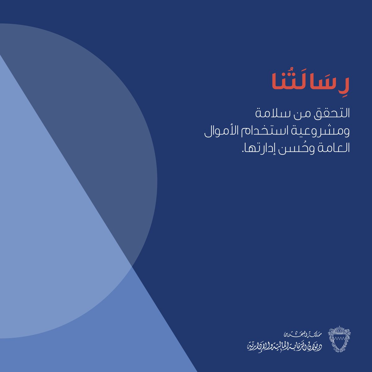 يعتبر ديوان الرقابة المالية والإدارية جهازاً مستقلاً مالياً وإدارياً وعضوياً عن السلطتين التشريعية والتنفيذية ويهدف إلى مساعدة الجهات المشمولة برقابته على تحسين الأداء وتأمين المساءلة وتعزيز الشفافية.

#CorporateProfile
#Auditing 
#Audit
#naobh