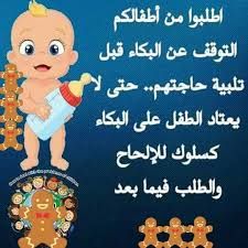 RETaf3ol's tweet photo. اطلبوا من أطفالكم التوقف عن البكاء
 قبل تلبية حاجتهم.. أياً كانت.. حتى لا
 يعتاد على البكاء كسلوك للإلحاح والطلب.

#نصائح_في_التربيةباقة أزهار https://t.co/6uYIEIp4h3