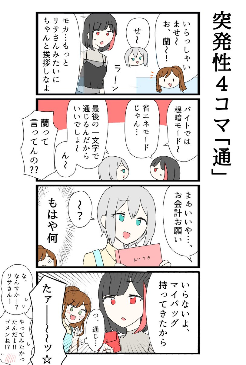 蘭モカのツーカー 