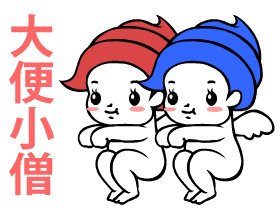 小便小僧のtwitterイラスト検索結果 古い順 小便小僧のtwitterイラスト検索結果 古い順