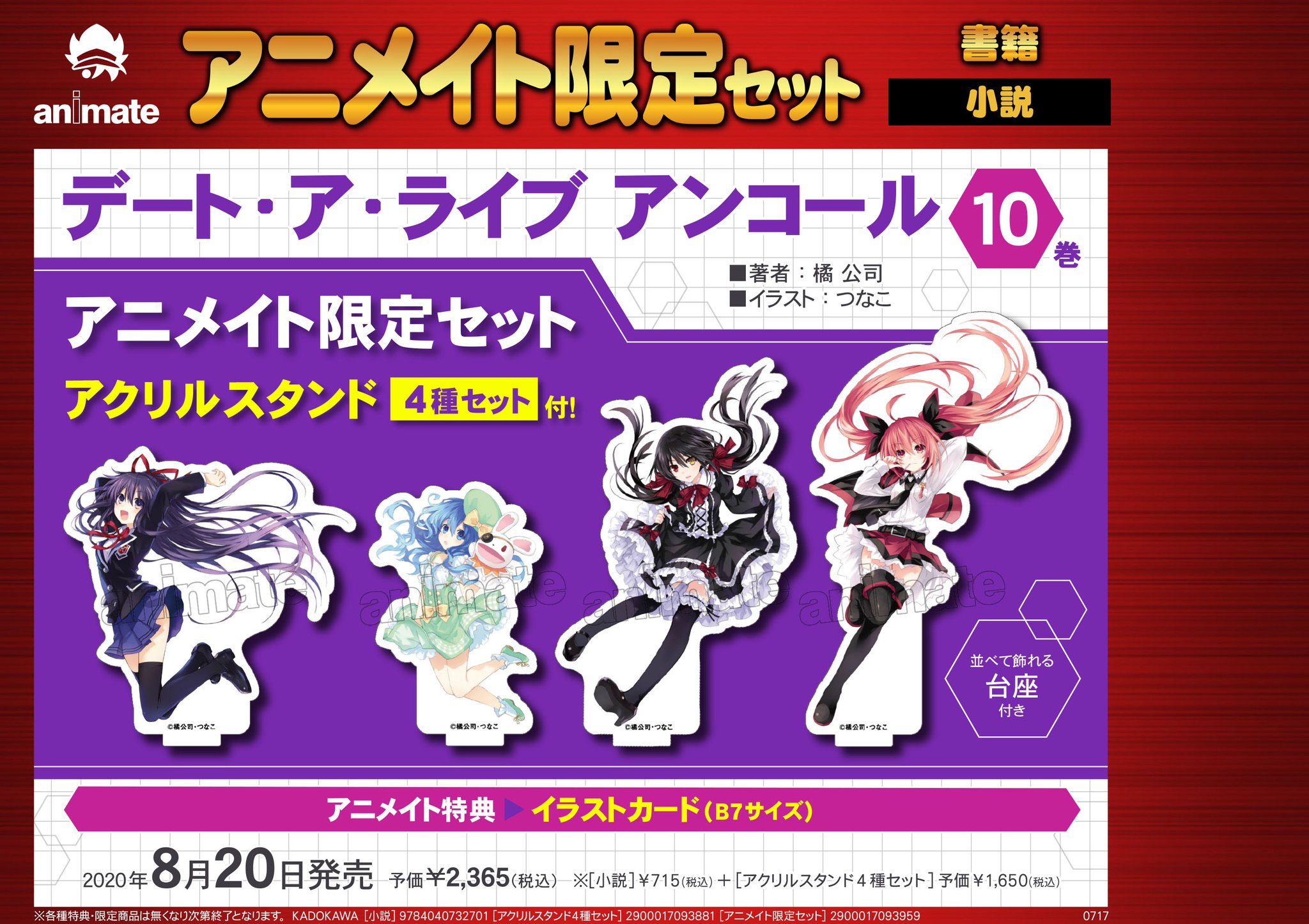 アニメイト 本チーム デート ア ライブ アンコール 10巻 アニメイト限定セット が8月日に発売 アニメイト限定セットは アクリルスタンド4種セット 付きとなります こちらは 好きな順番に入れ替えることが可能です ぜひ アニメイトでご購入