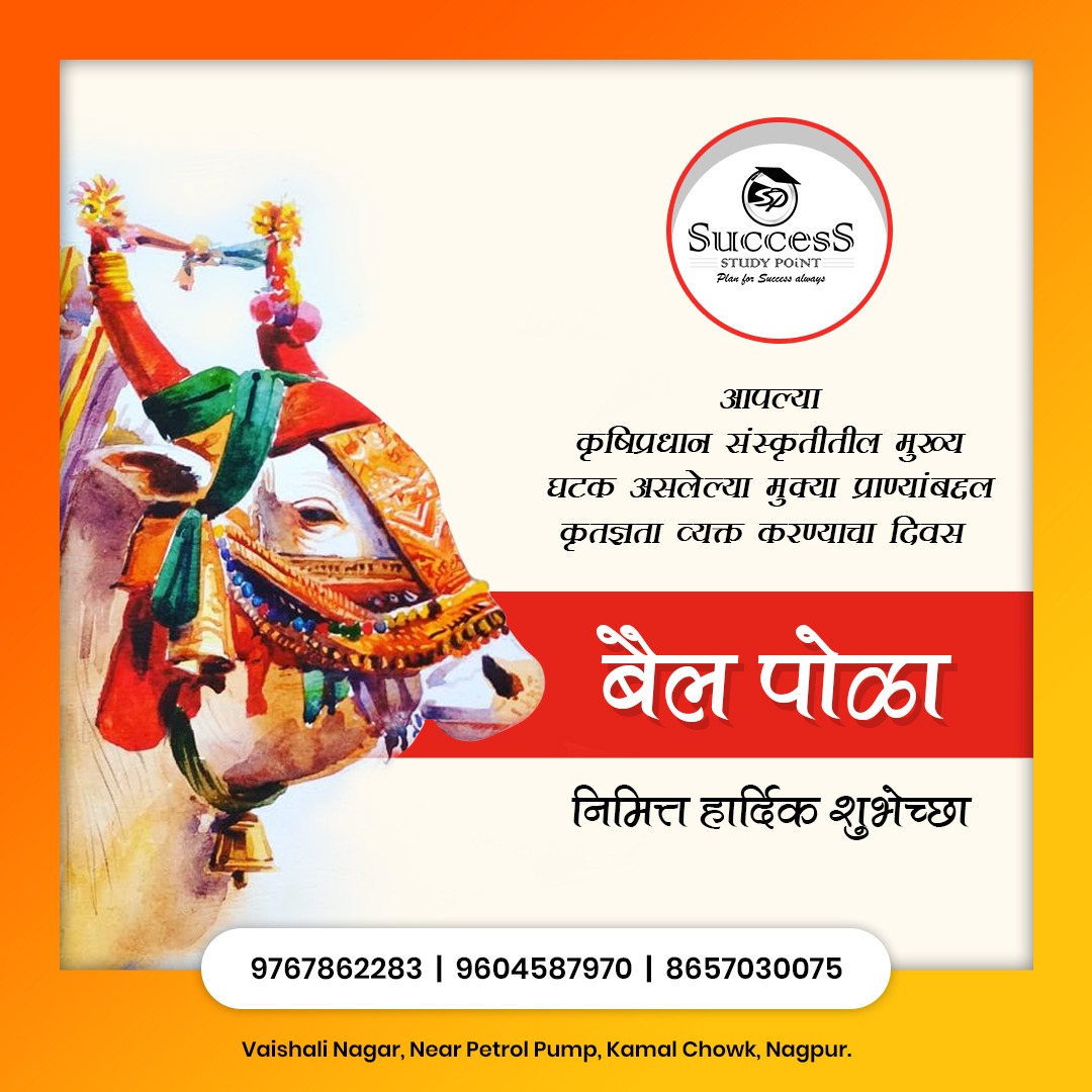 successstudyngp's tweet photo. बैल पोळ्याचा हा सण
सर्जा राजाचा हा दिन
बळीराजा संगे जो राबतो रात-दिन
सांग आम्हा कसे फेडावे तुझे हे ऋण
बैल पोळा सणाच्या सर्वांना हार्दिक शुभेच्छा!
#Bailpola #Pola #MarathiFestival #kalimati #Maharashtra #BeingMarathi #farmers #शेतकरी #farm #Food #successstudypoint #Nagpur #India https://t.co/rbeWmvomez