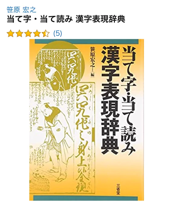 運命(さだめ)、宇宙(そら)などフィクションの独特な当て字を収録した「当て字・当て読み漢字表現辞典」、忍者と極道を参考文献に加えて混沌(メチャクチャ)になってほしい 