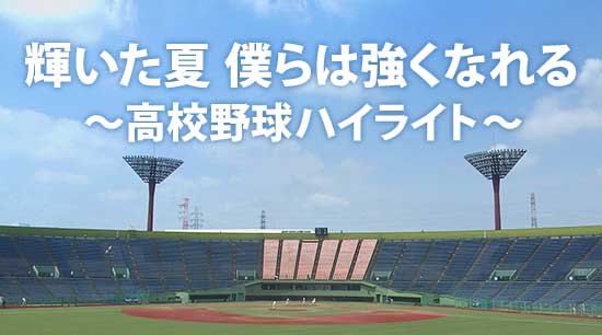 とちテレ公式 特別番組放送 輝いた夏 僕らは強くなれる 高校野球ハイライト 放送 8月29日 土 30 21 00 再 30日 日 18 30 19 00 夏の甲子園中止 栃木県高等学校野球連盟が独自に主催した交流試合が行われました 全力プレー とちテレ公式 特別番組放送 輝いた夏 僕らは強くなれる 高校野球ハイライト 放送 8月29日 土 30 21 00 再 30日 日 18 30 19 00 夏の甲子園中止 栃木県高等学校野球連盟が独自に主催した交流試合が行われました 全力プレー