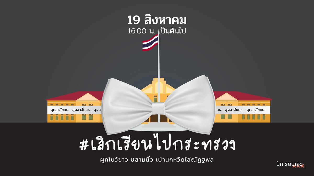 sgprogressive's tweet photo. มาร่วมกันแสดงออก ต่อต้านเผด็จการ อำนาจนิยม 
ผมไม่ยาวก็ผู้โบว์ขาวได้ครับ
III 

#sgprogressive #saintgabriel 
#เลิกเรียนไปกระทรวง
#โบว์ขาวต้านเผด็จการ https://t.co/7cqADsjveW