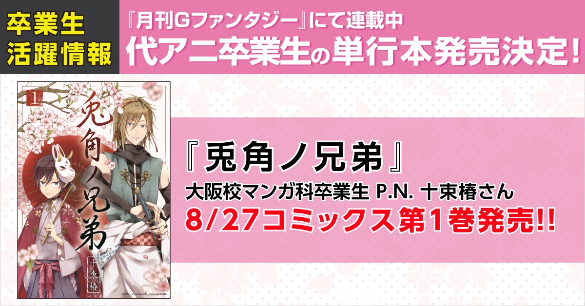 代々木アニメーション学院 Official 卒業生活躍情報 月刊gファンタジーにて連載中の マンガ 科卒業生 P N 十束椿さんの作品 兎角ノ兄弟 が単行本発売決定 待望の第1巻は8 27 木 発売 卒業生の活躍が見られるのはとっても嬉しいニュースです 代々木アニメーション学院 Official 卒業生活躍情報 月刊gファンタジーにて連載中の マンガ 科卒業生 P N 十束椿さんの作品 兎角ノ兄弟 が単行本発売決定 待望の第1巻は8 27 木 発売 卒業生の活躍が見られるのはとっても嬉しいニュースです