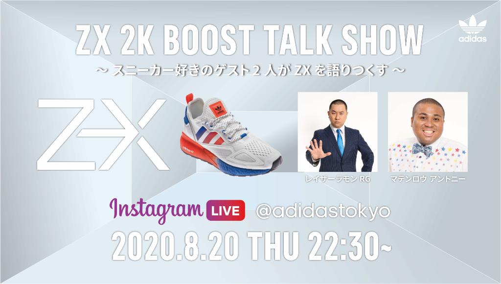 アディダス オリジナルス Feel The Zx Ience Zx 想像を超える進歩 Zx 最新モデル Zx 2k Boost 情報を芸人2人が繰り広げる スニーカー好きには見逃せないトークショーをインスタグラムで生配信 T Co B9iaxuo3iy Adidaszx Zx2kboost