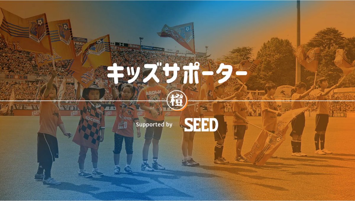 株式会社シード広報担当 公式 大宮アルディージャ とともに子どもたちの夢を応援しています 本日19 00 ギラヴァンツ北九州戦 選手入場前に キッズサポーター Supported By Seed を開催 大宮アルディージャのyoutube 橙広場オンライン を