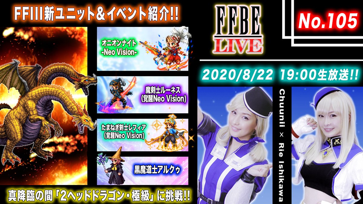 Ffbe公式 A Twitter 本日 Ffbe Live 19時 Ffbelive第105弾 ちゅうにーx石川利恵 最新ユニットを詳しく解説 さらに2人が真降臨の間 2ヘッドドラゴン 極級 に挑戦 放送をおたのしみに Ffbe T Co Dgpymjwuyg T Co Ynnkreuq11