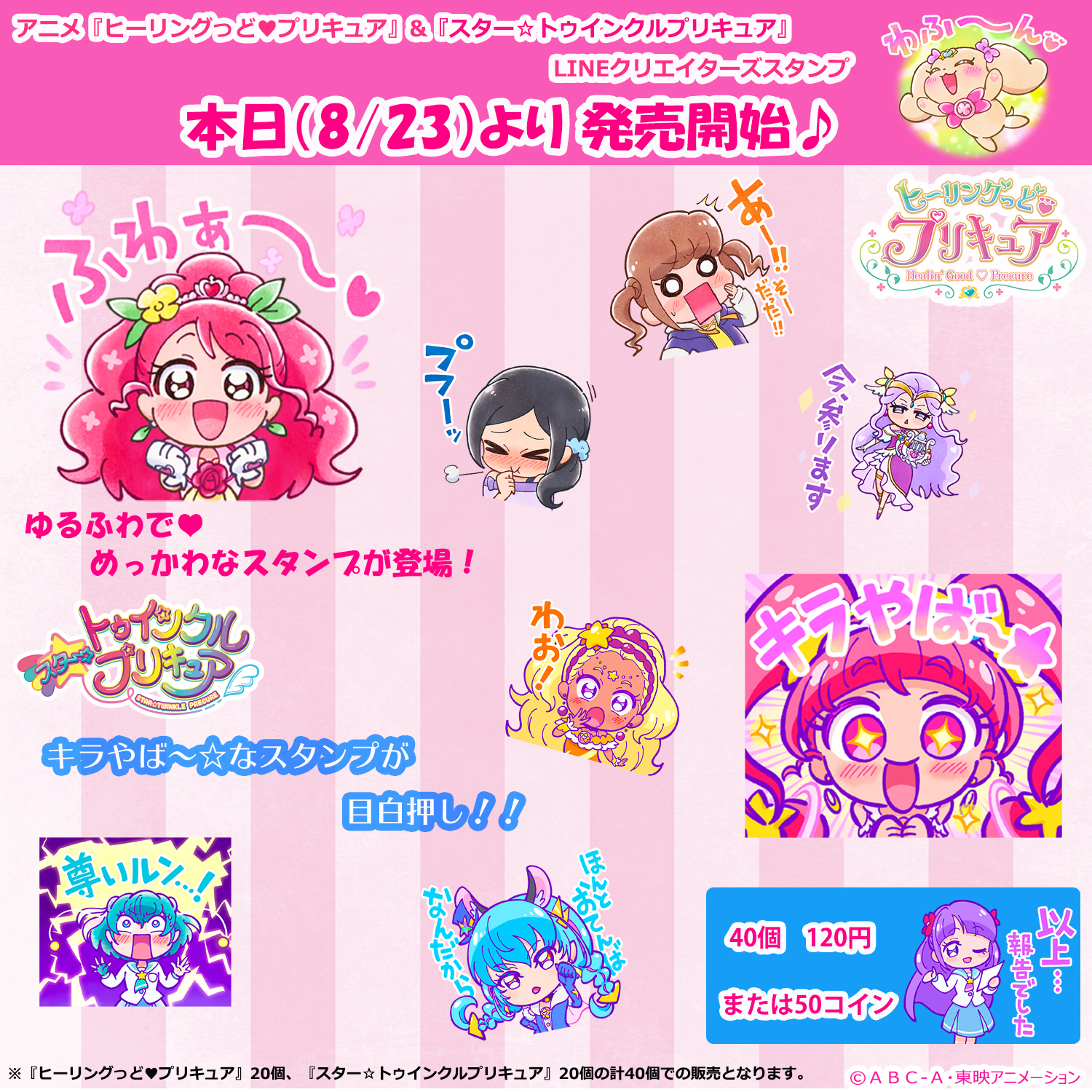 プリキュア プリティストア スター トゥインクルプリキュアとヒーリングっど プリキュア Lineスタンプ 本日新発売 Lineスタンプの発売を記念したグッズの発売が決定 詳しい情報は続報をお楽しみに プリキュア プリティストア スタプリ ヒープリ