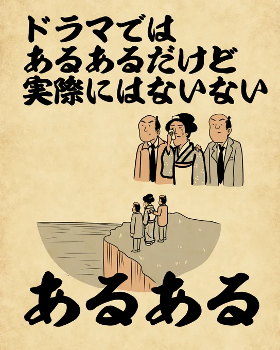 ドラマではあるあるだけど実際にはないないあるあるでござる。 
