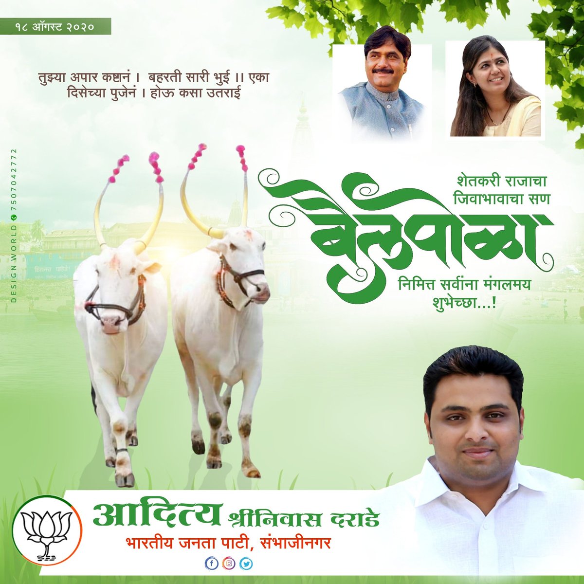 AdityaDarade11's tweet photo. अपार कष्टानं बहरते सारे भुई।।
एका दिवसाच्या  पुजेनं । होऊ कशी उतराई ।।
सर्व शेतकरी बांधवांना बैलपोळ्याच्या हार्दिक शुभेच्छा! https://t.co/jRgrVSMDJu